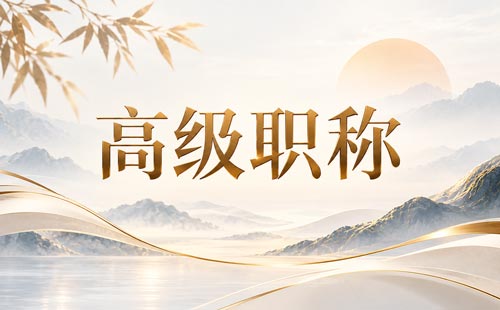 山西统计职称